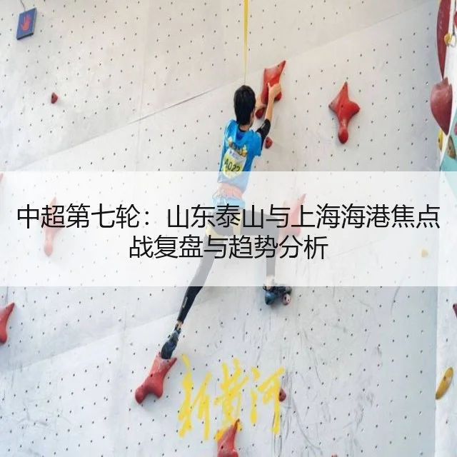 中超第七轮:山东泰山与上海海港焦点战复盘与趋势分析